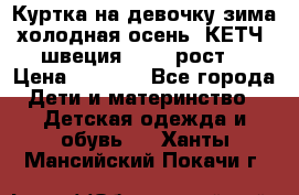 Куртка на девочку зима-холодная осень. КЕТЧ (швеция)92-98 рост  › Цена ­ 2 400 - Все города Дети и материнство » Детская одежда и обувь   . Ханты-Мансийский,Покачи г.